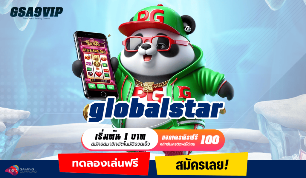 globalstar ทางเข้าเล่น เว็บเกมทำเงินยอดนิยม เรทราคาดีที่สุดในไทย