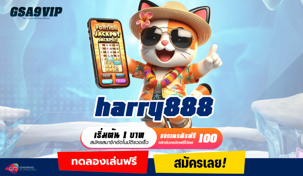 harry888 ทางเข้า เว็บ Slot Auto แท้ ฝากน้อย รับมาก แตกดีอันดับ 1