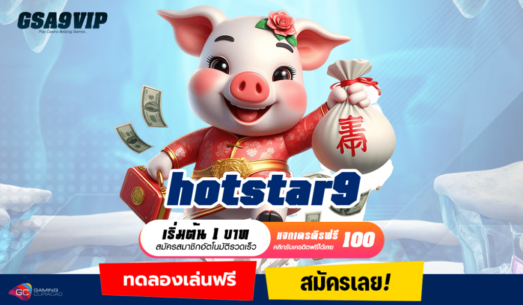 hotstar9 ทางเข้าเล่น เว็บเกมคุณภาพ คัดเกรดเกมตัวท็อปทุกค่าย