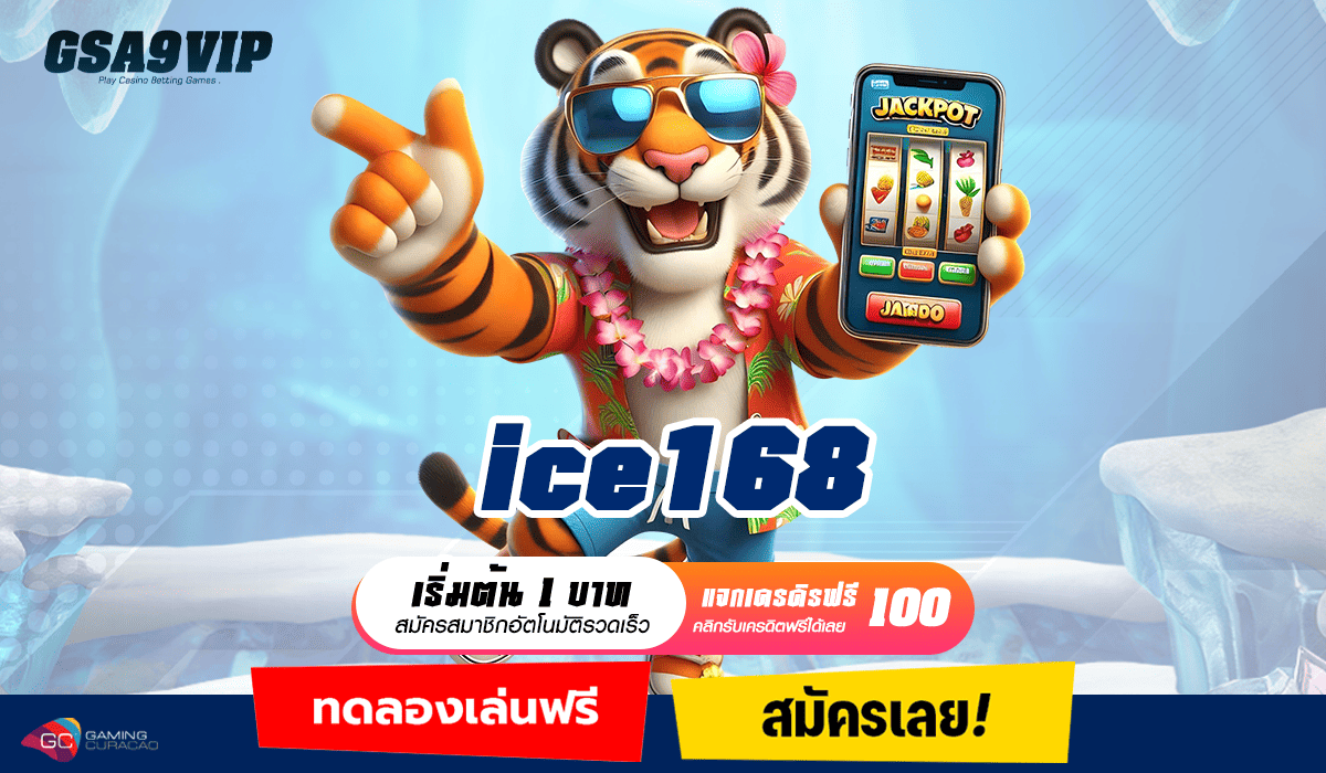 ice168 ทางเข้าเว็บหลัก Slot แตกง่าย อัพเดท new version ใหม่ล่าสุด