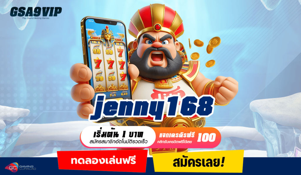 jenny168 ทางเข้า เว็บไซต์ที่ดีที่สุด ปั่นสนุกสุดมันส์ โบนัสแตกง่ายทุกเกม