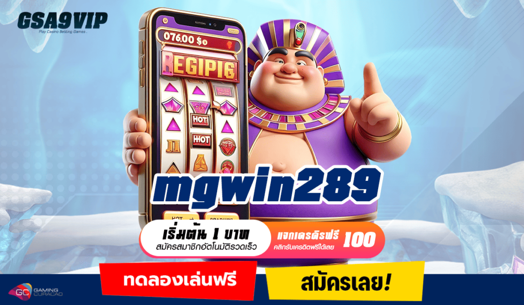 mgwin289 เว็บตรง จ่ายเต็ม แจ้งเกิดความร่ำรวยได้แล้ววันนี้