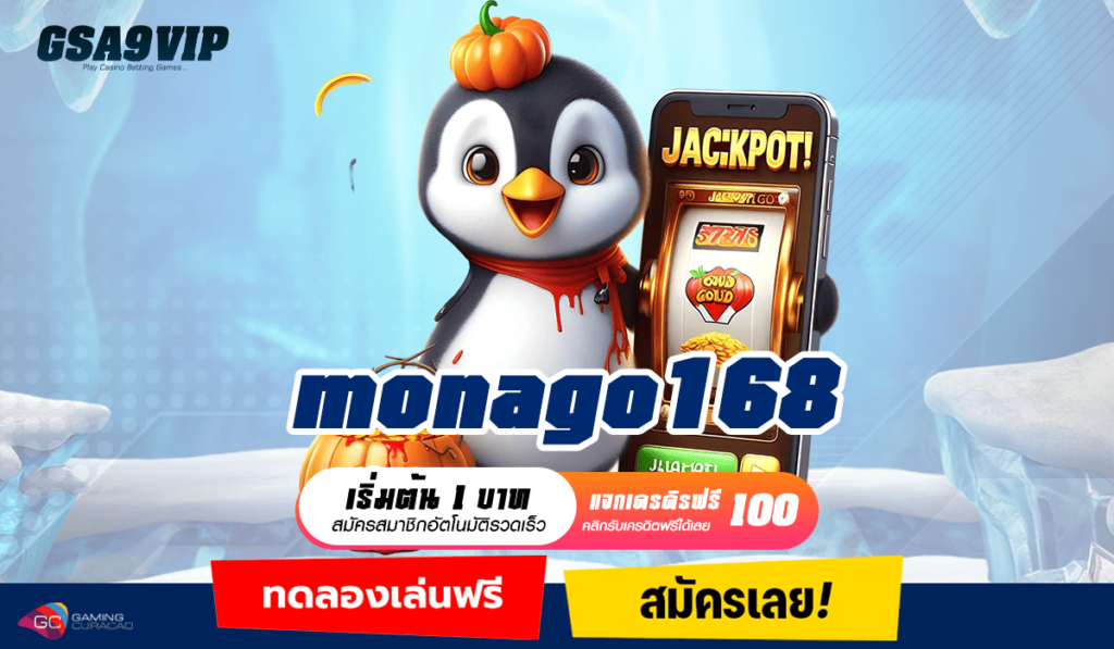 monago168 ทางเข้าเล่นเกมคัดเกรด อัตราจ่ายโคตรโหด คืนทุนเร็ว