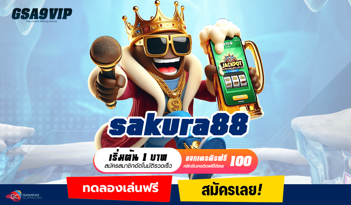 sakura88 ทางเข้า เว็บสล็อตอันดับ 1 ของโลก มาแรงใหม่ล่าสุด