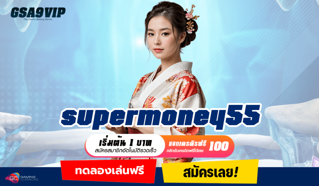 supermoney55 ทางเข้า เว็บใหญ่แตกหนัก ทุนน้อยเล่นสบาย เบทถูก