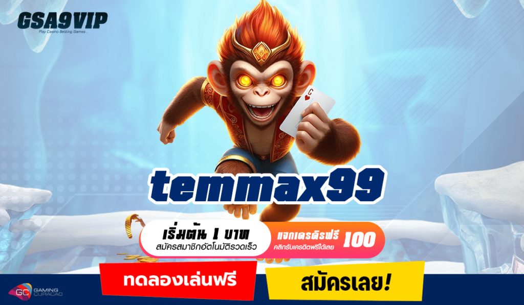 temmax99 ทางเข้าเล่น เว็บเกมทำเงินยอดนิยม เรทราคาดีที่สุดในไทย