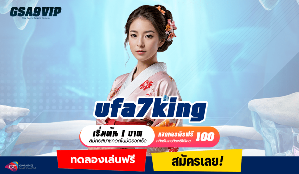 ufa7king ทางเข้าเล่นใหม่ Slot แตกง่าย เว็บไซต์ตัวจริง อัตราจ่ายสูง