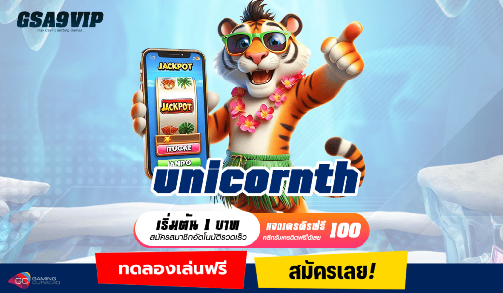 unicornth ทางเข้าเล่น สล็อตแตกโหด ทางเลือกใหม่ในการทำเงิน