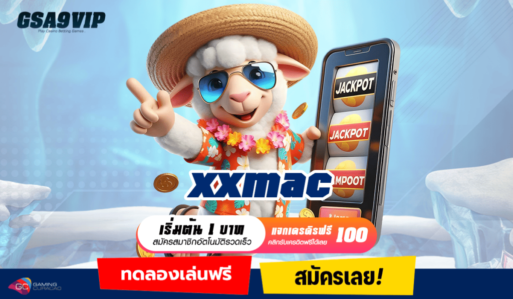 xxmac ทางเข้าเล่น สล็อตมาแรง ครบวงจร เกมแนวใหม่เยอะที่สุด