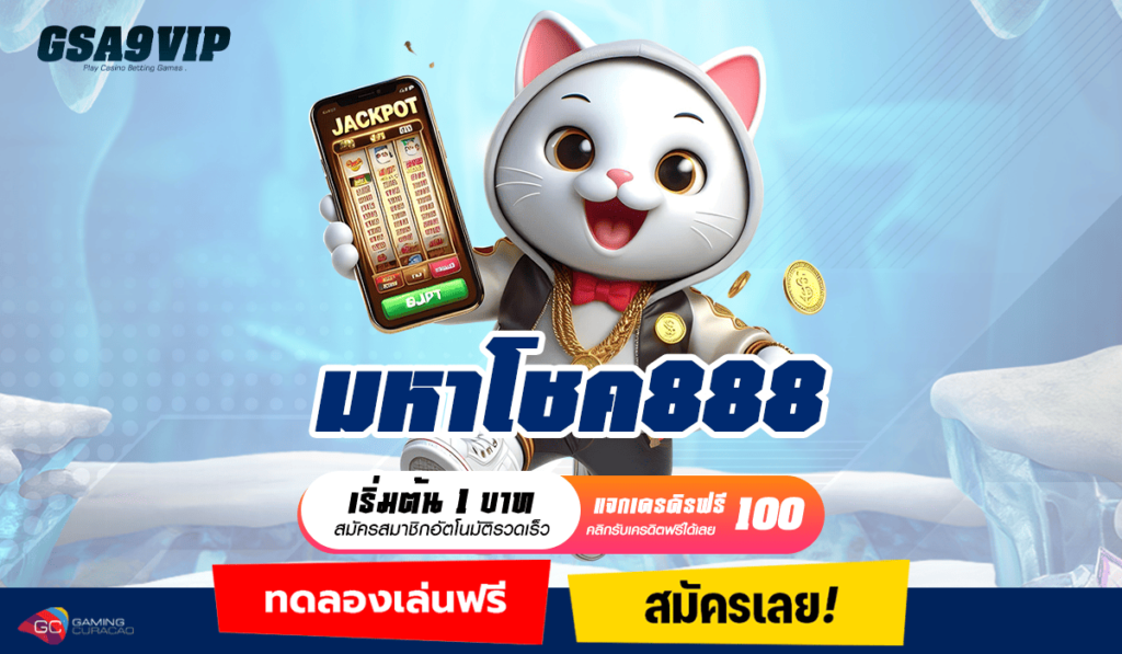 มหาโชค888 สล็อตเว็บใหญ่อันดับ 1 รวมทุกค่าย จ่ายรางวัลหนัก